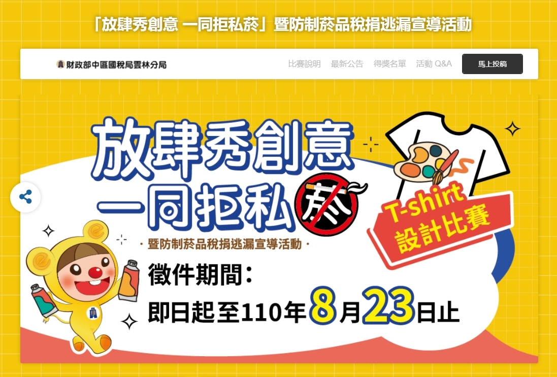 防制菸品稅捐逃漏宣導活動 T-shirt設計比賽