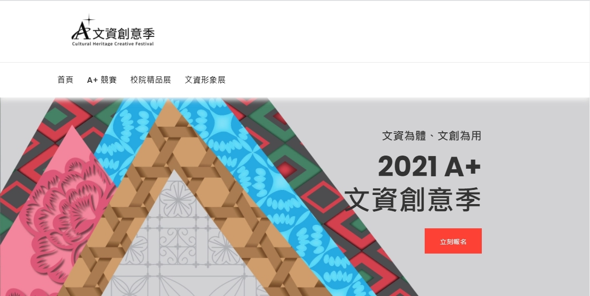 2021 A 文資創意季