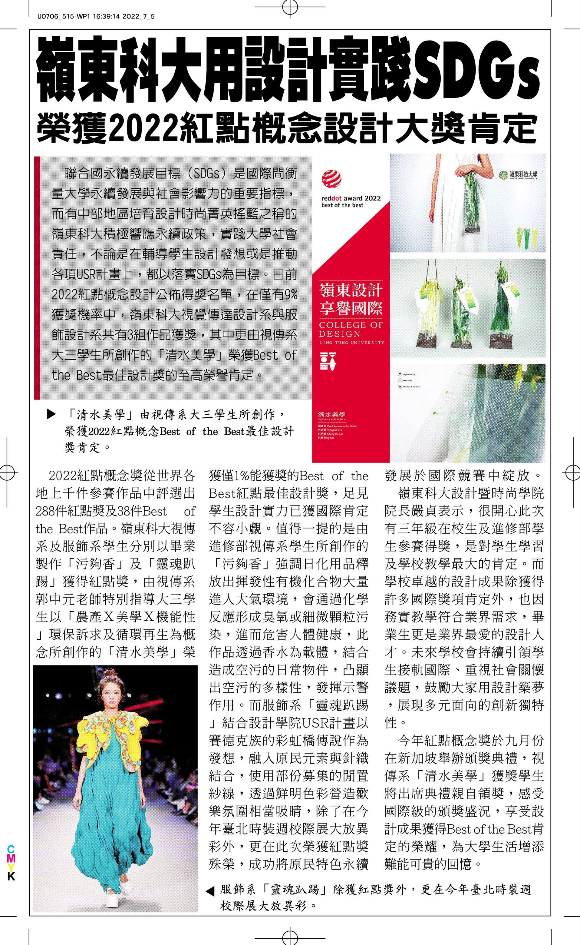 嶺東科大用設計實踐SDGs 榮獲2022紅點概念設計大獎肯定