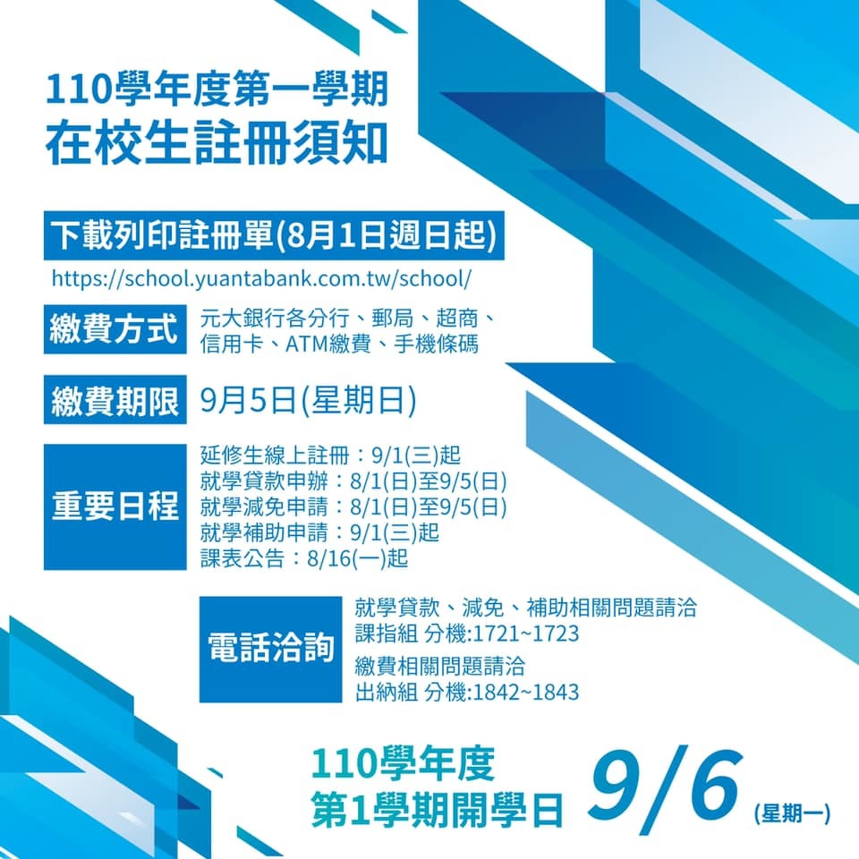 110學年度在校生註冊須知