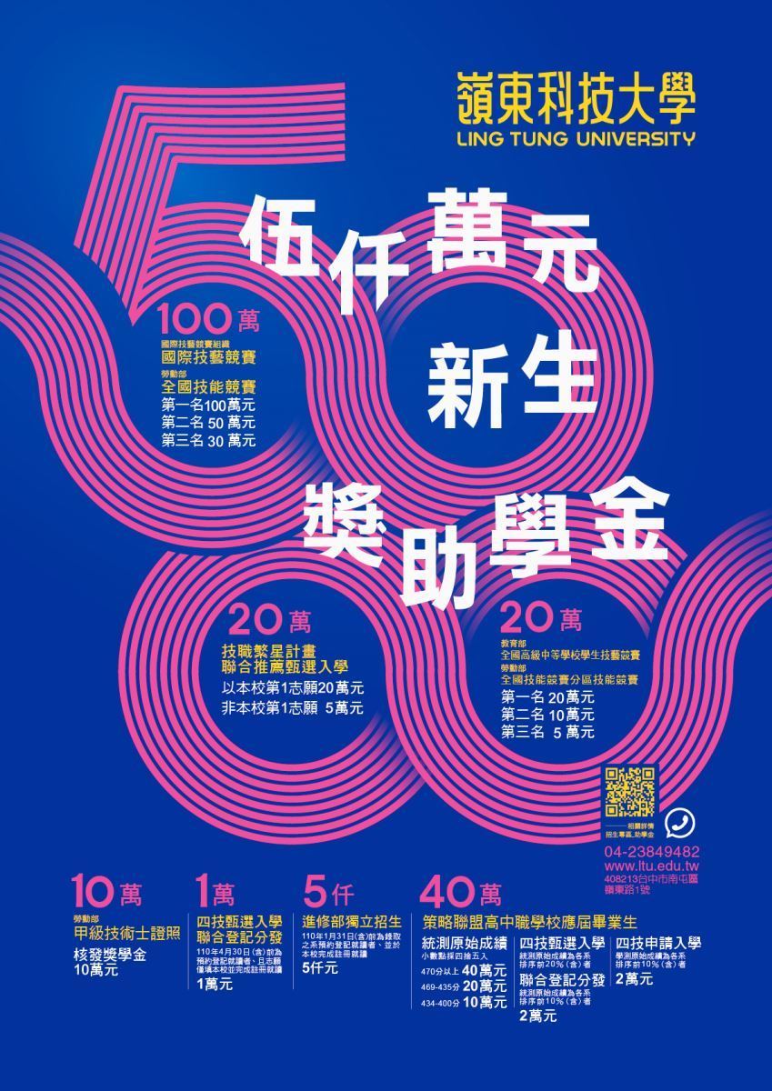 嶺東科技大學110學年度新生入學成績優異助學金公告事項