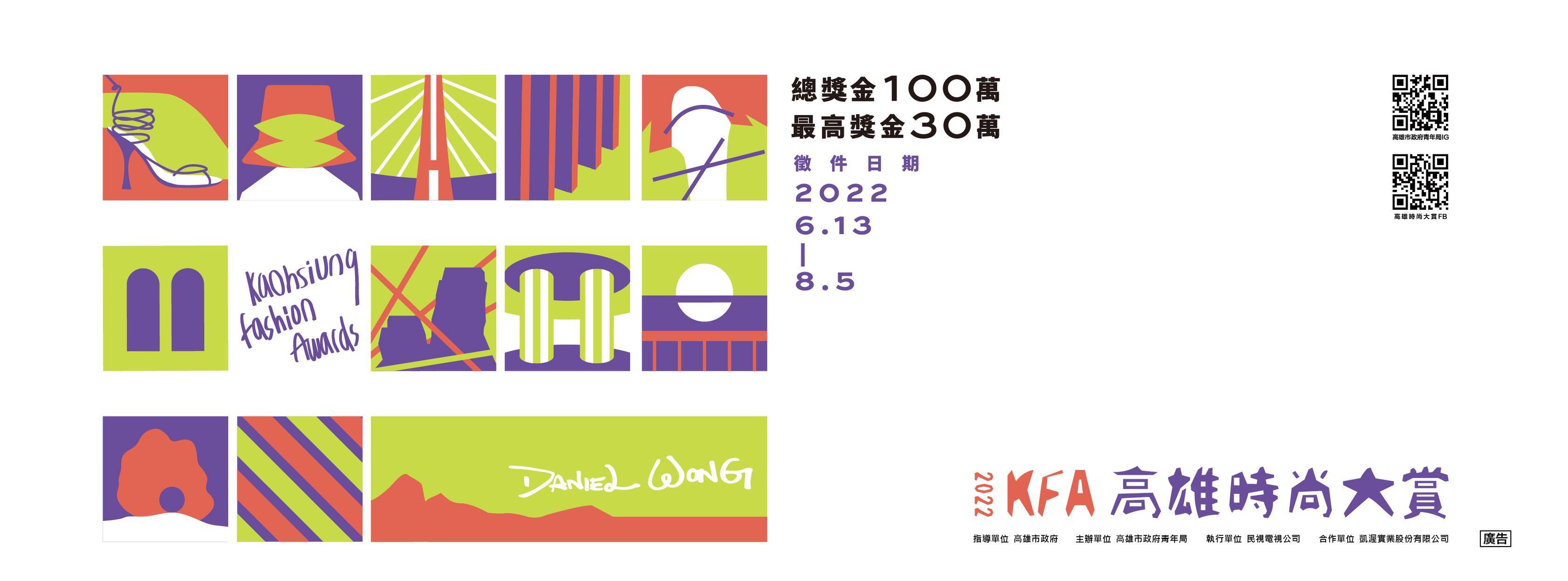 2022 KFA 高雄時尚大賞 設計競賽