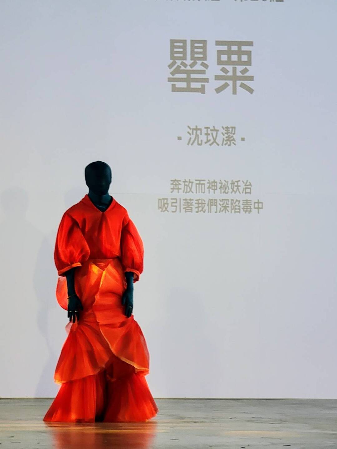 罌粟－沈玟潔